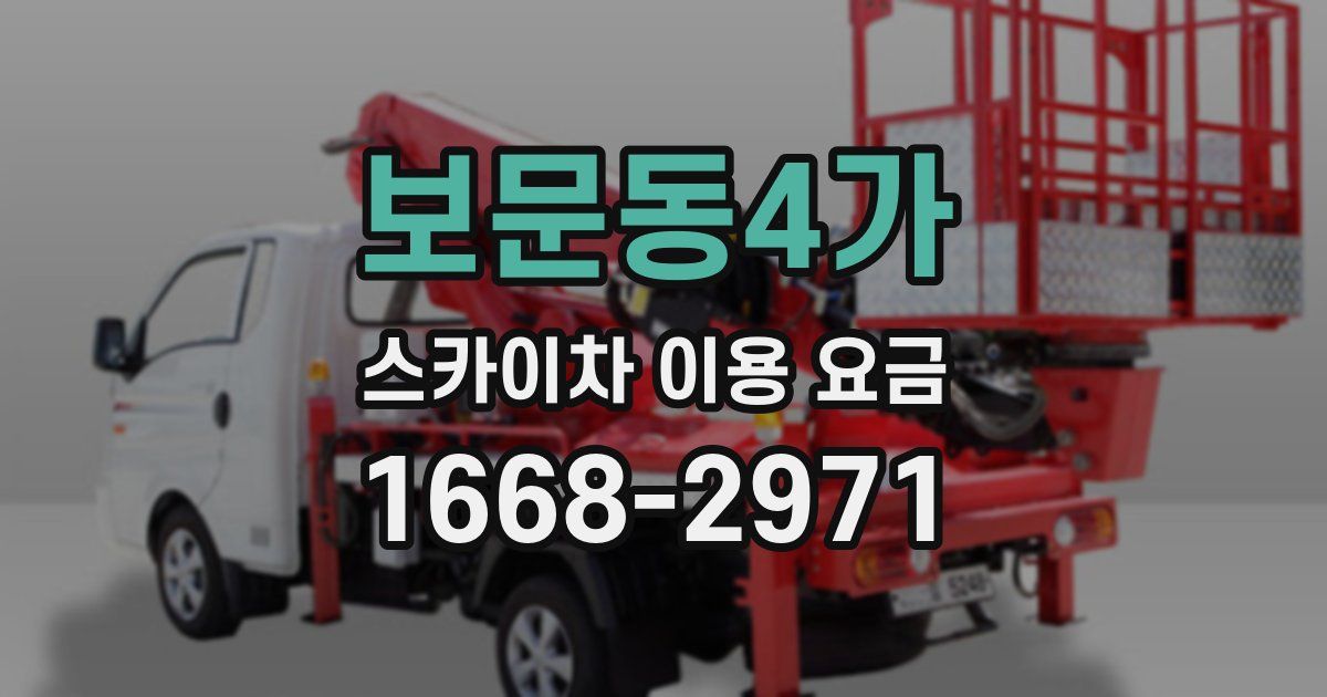 보문동4가 스카이차 이용 요금
