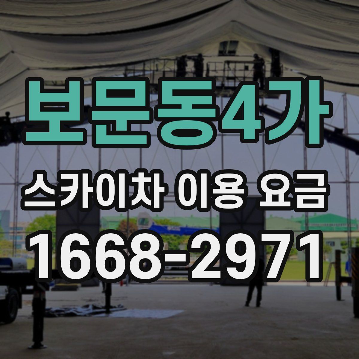 보문동4가 스카이차 이용 요금
