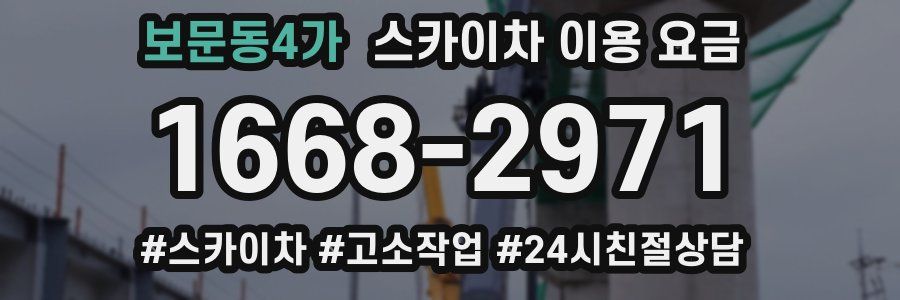 보문동4가 스카이차 이용 요금