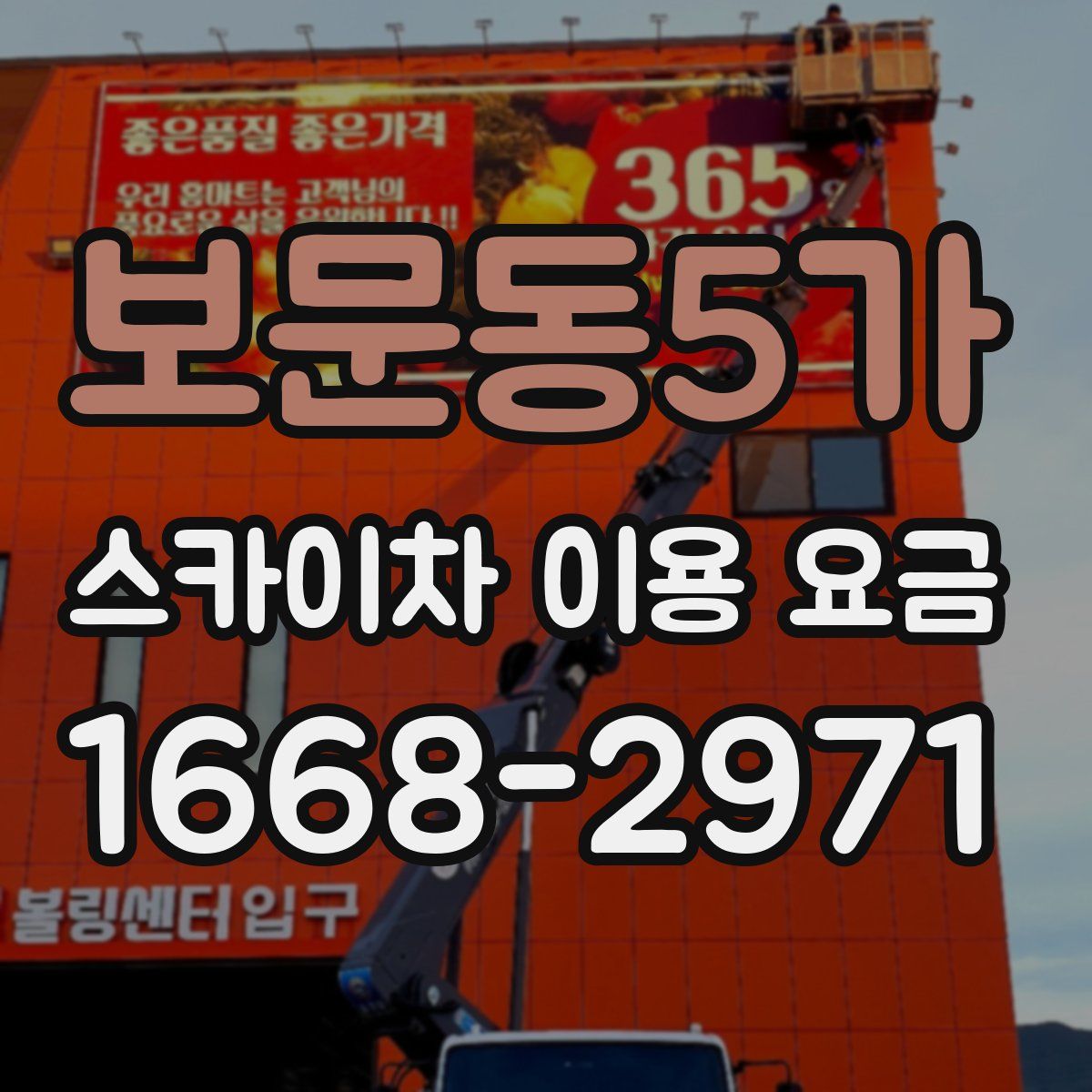 보문동5가 스카이차 이용 요금