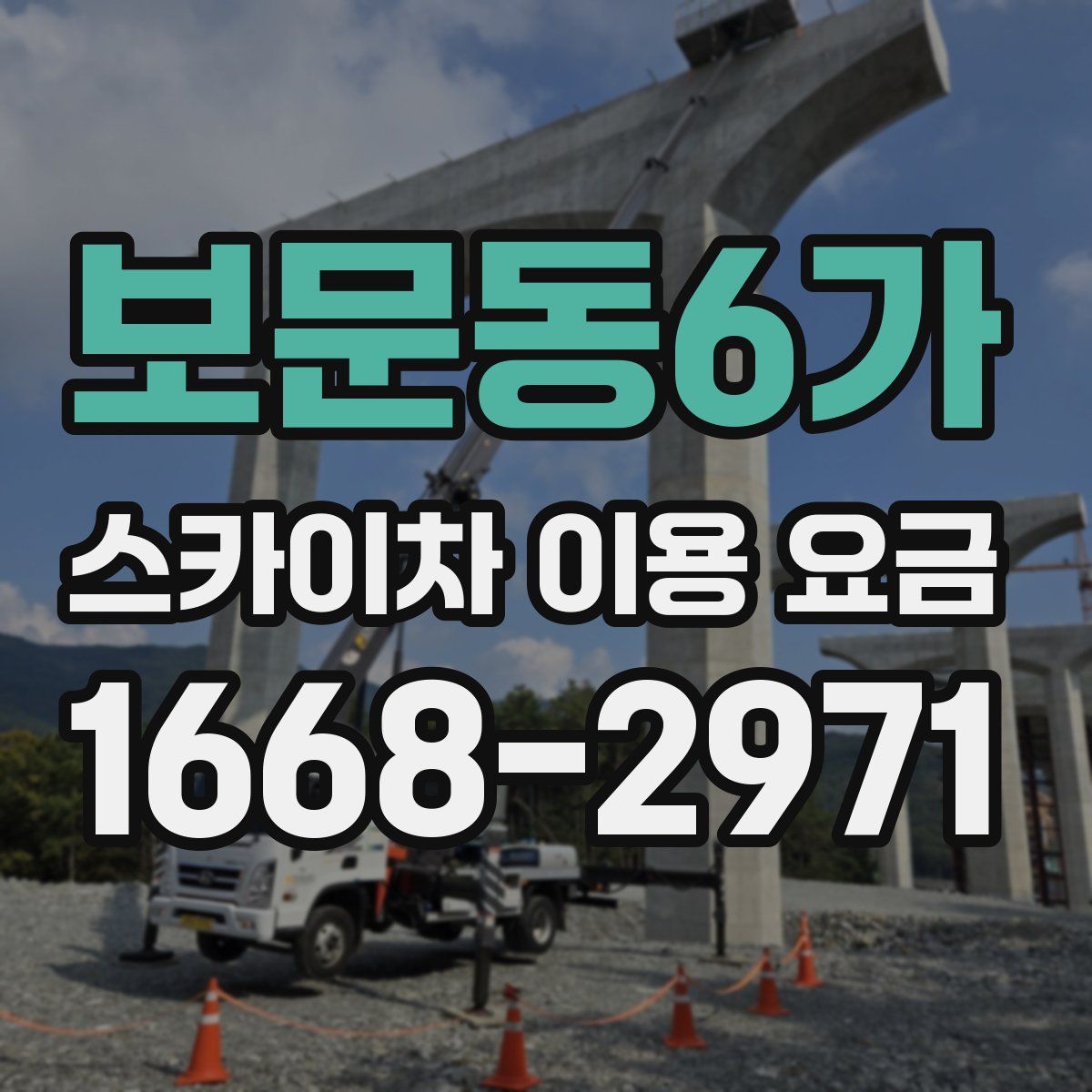 보문동6가 스카이차 이용 요금