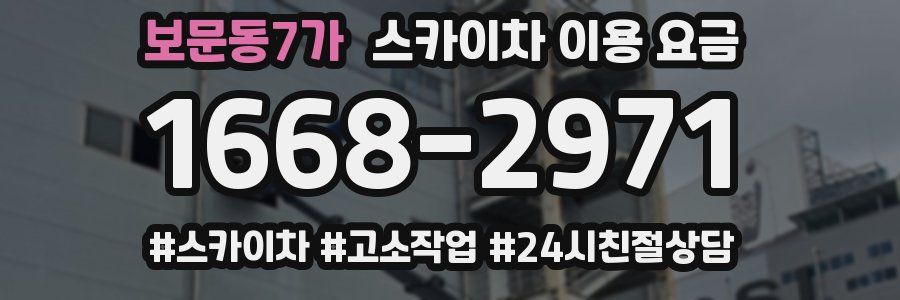 보문동7가 스카이차 이용 요금