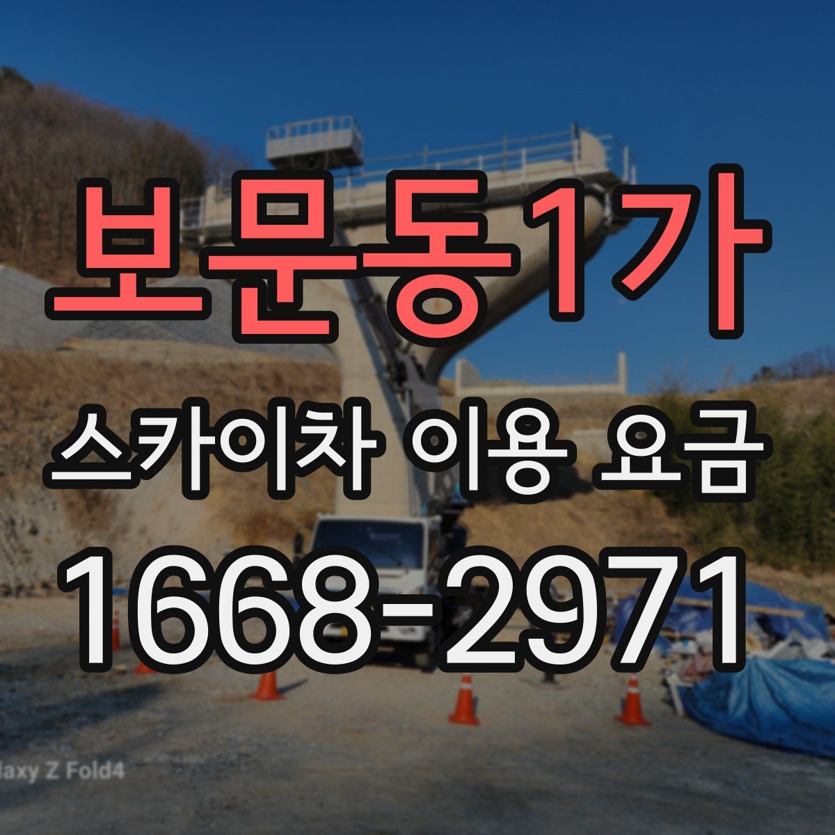 보문동1가 스카이차 이용 요금