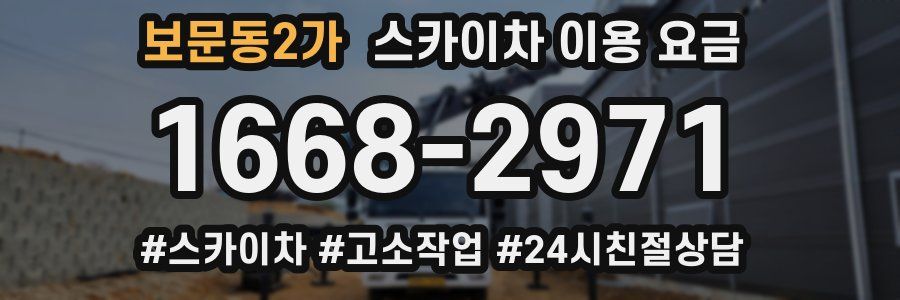 보문동2가 스카이차 이용 요금