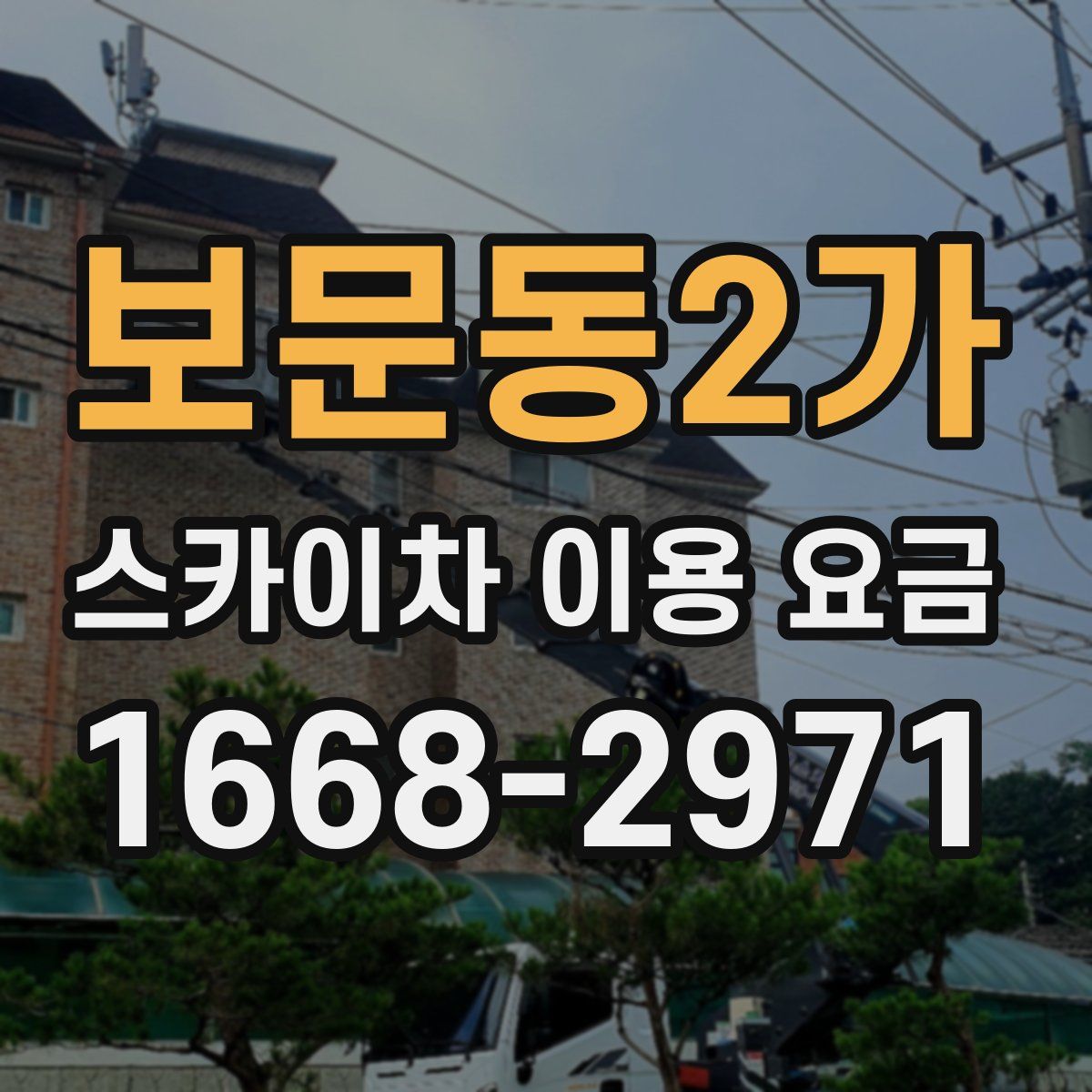 보문동2가 스카이차 이용 요금