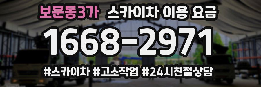 보문동3가 스카이차 이용 요금