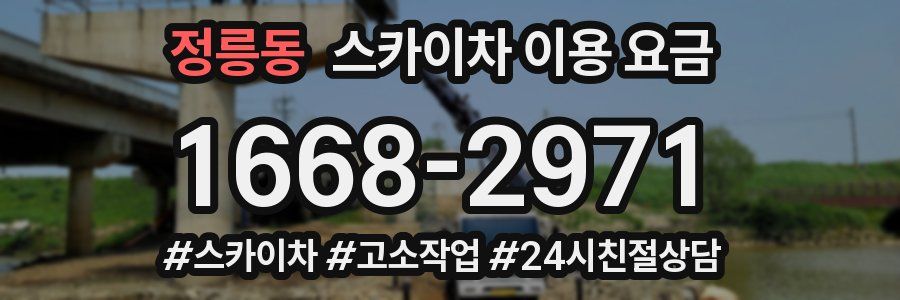 정릉동 스카이차 이용 요금