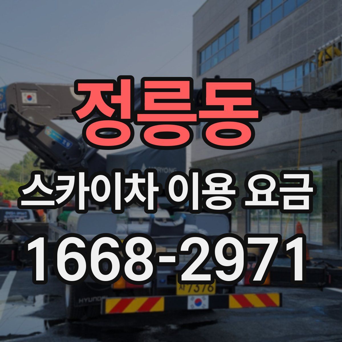 정릉동 스카이차 이용 요금