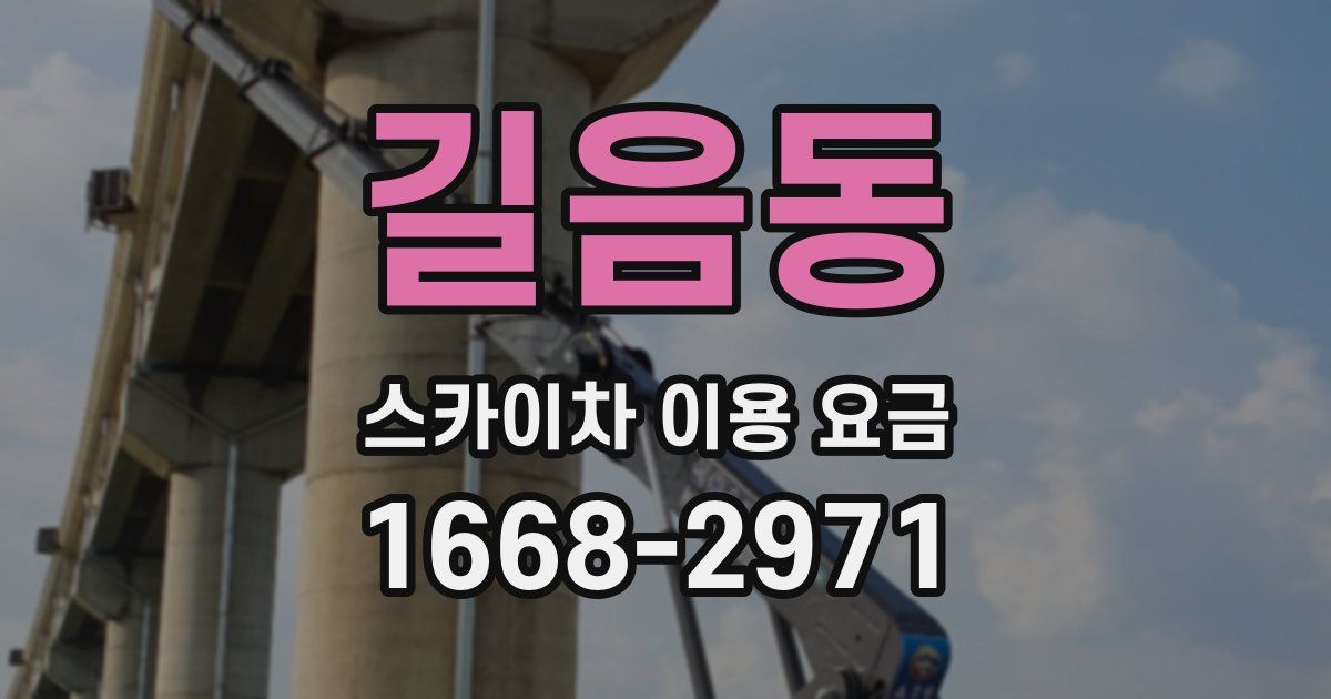 길음동 스카이차 이용 요금
