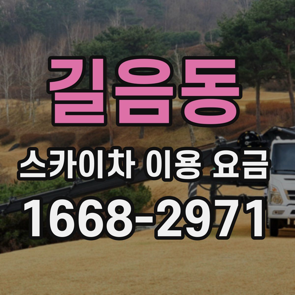 길음동 스카이차 이용 요금