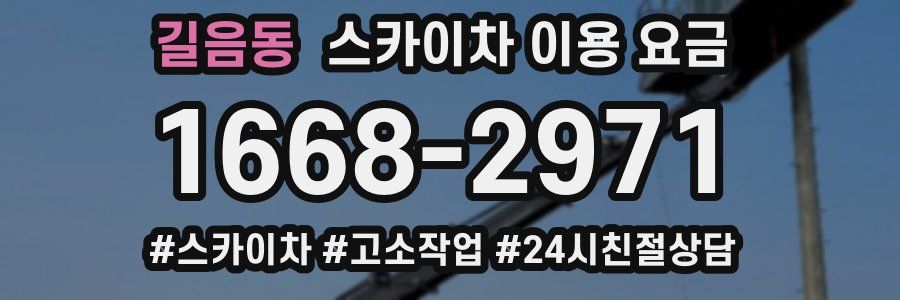 길음동 스카이차 이용 요금