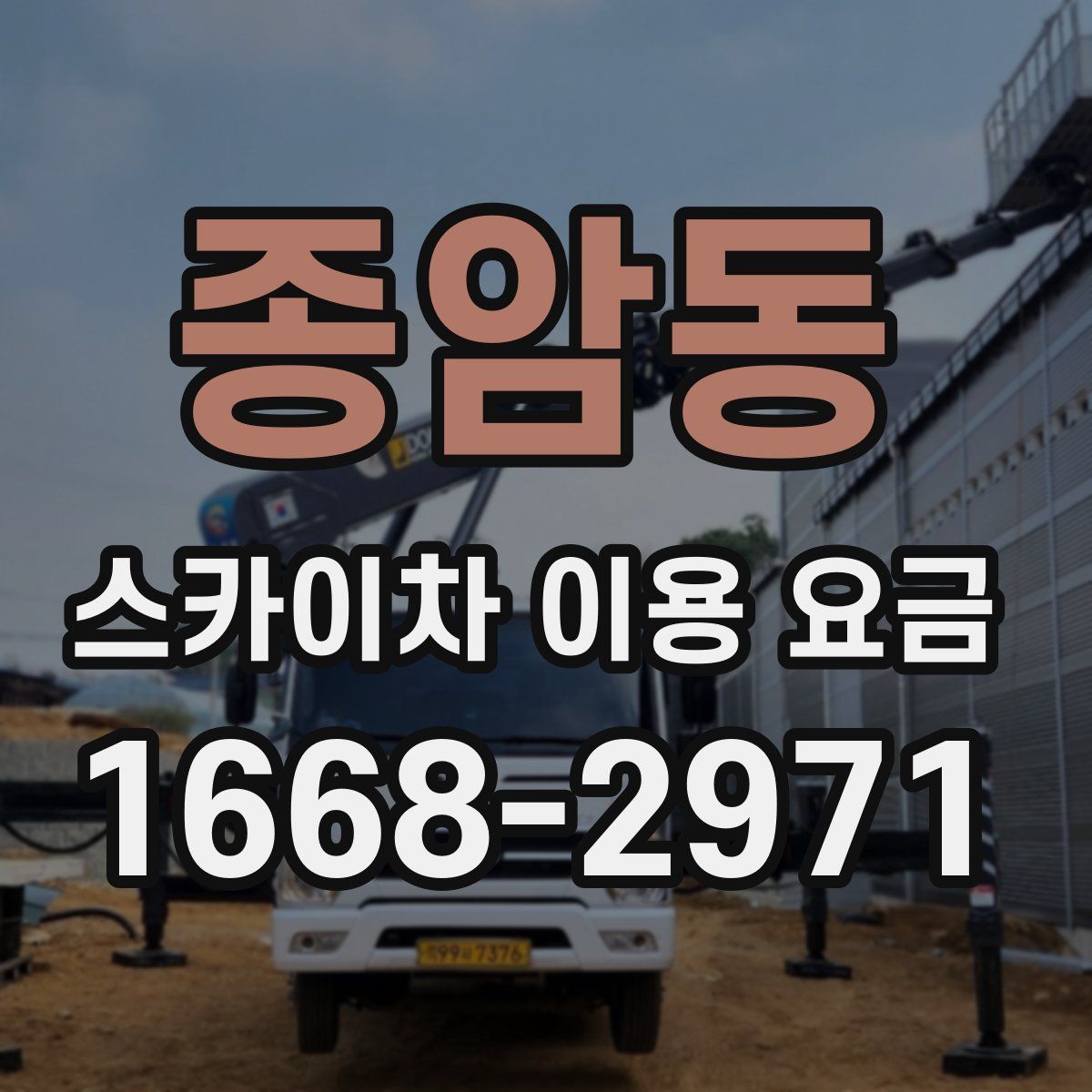 종암동 스카이차 이용 요금