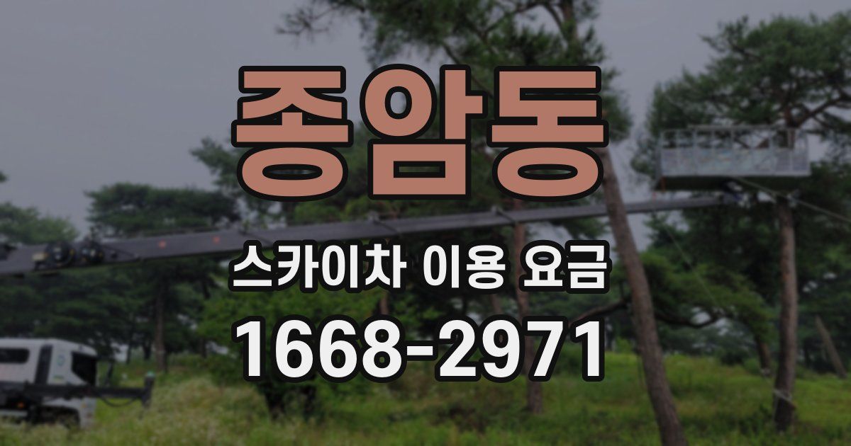 종암동 스카이차 이용 요금