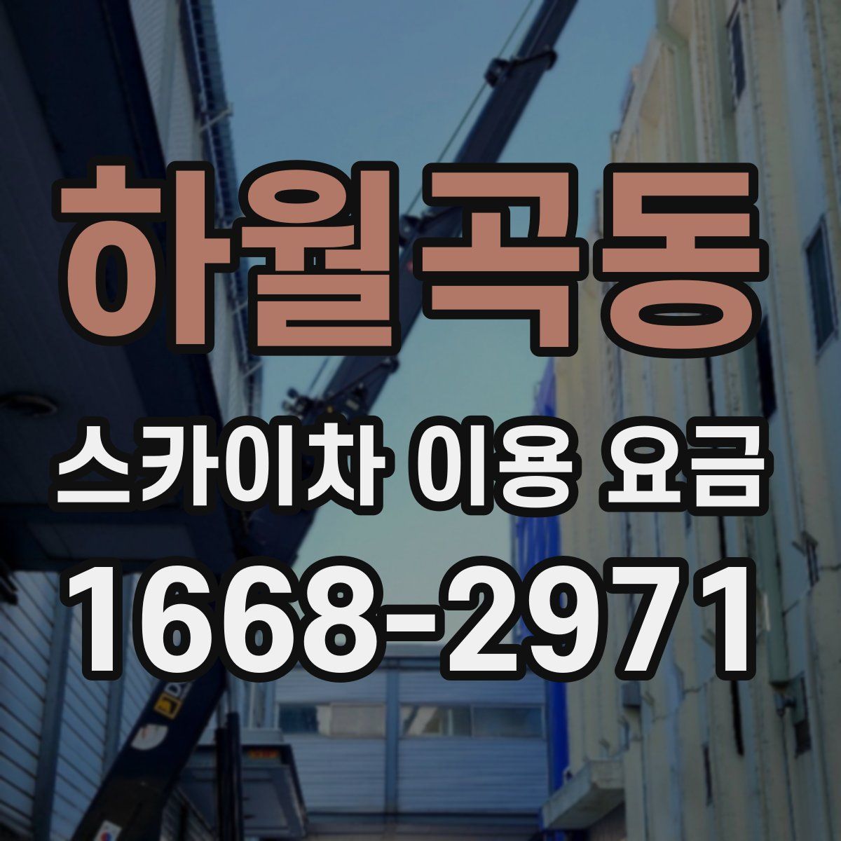 하월곡동 스카이차 이용 요금