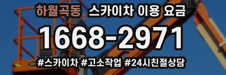 하월곡동 스카이차 이용 요금