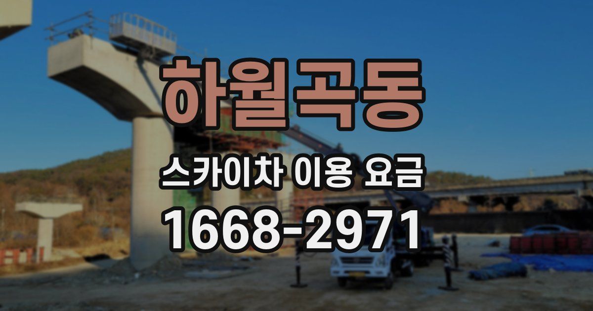 하월곡동 스카이차 이용 요금