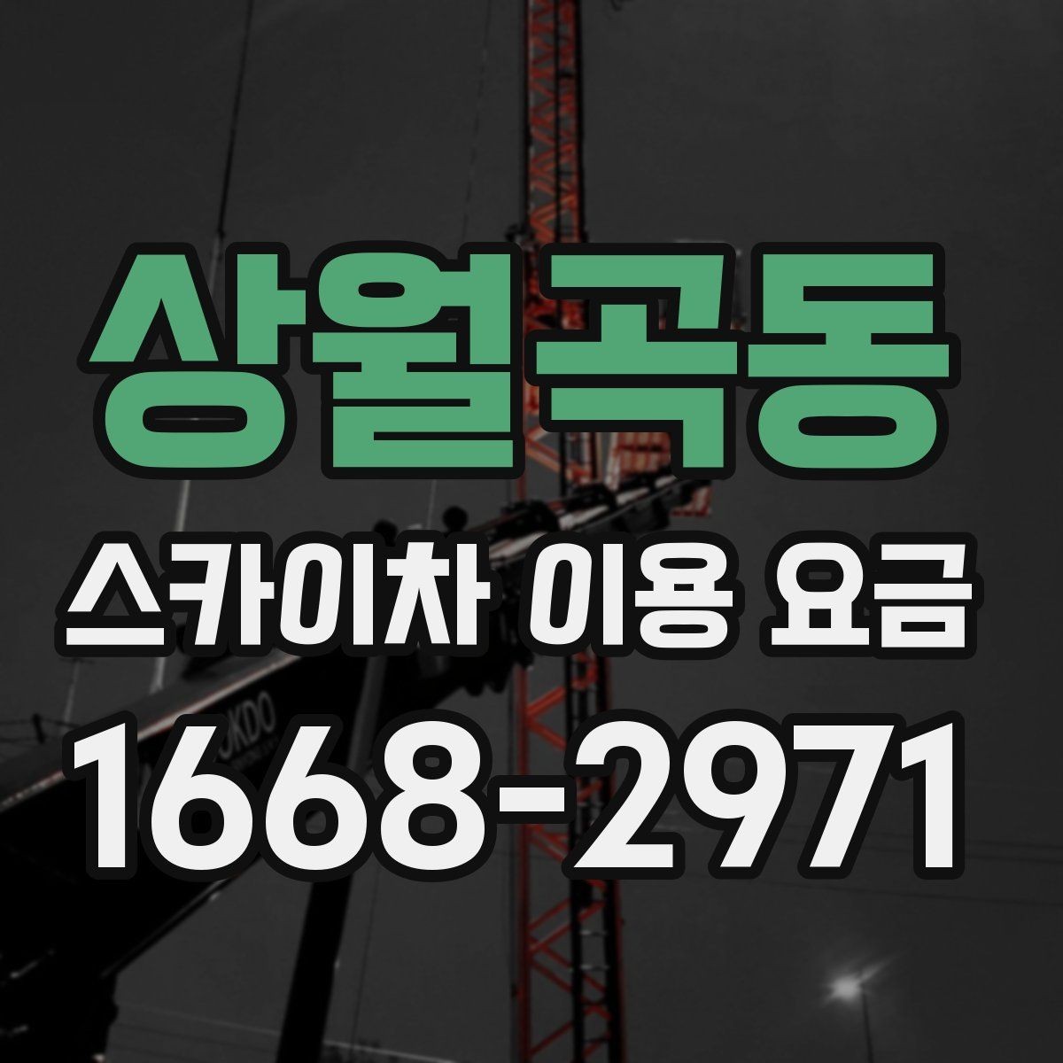 상월곡동 스카이차 이용 요금 정리, 상황에 따라 달라지는 포인트