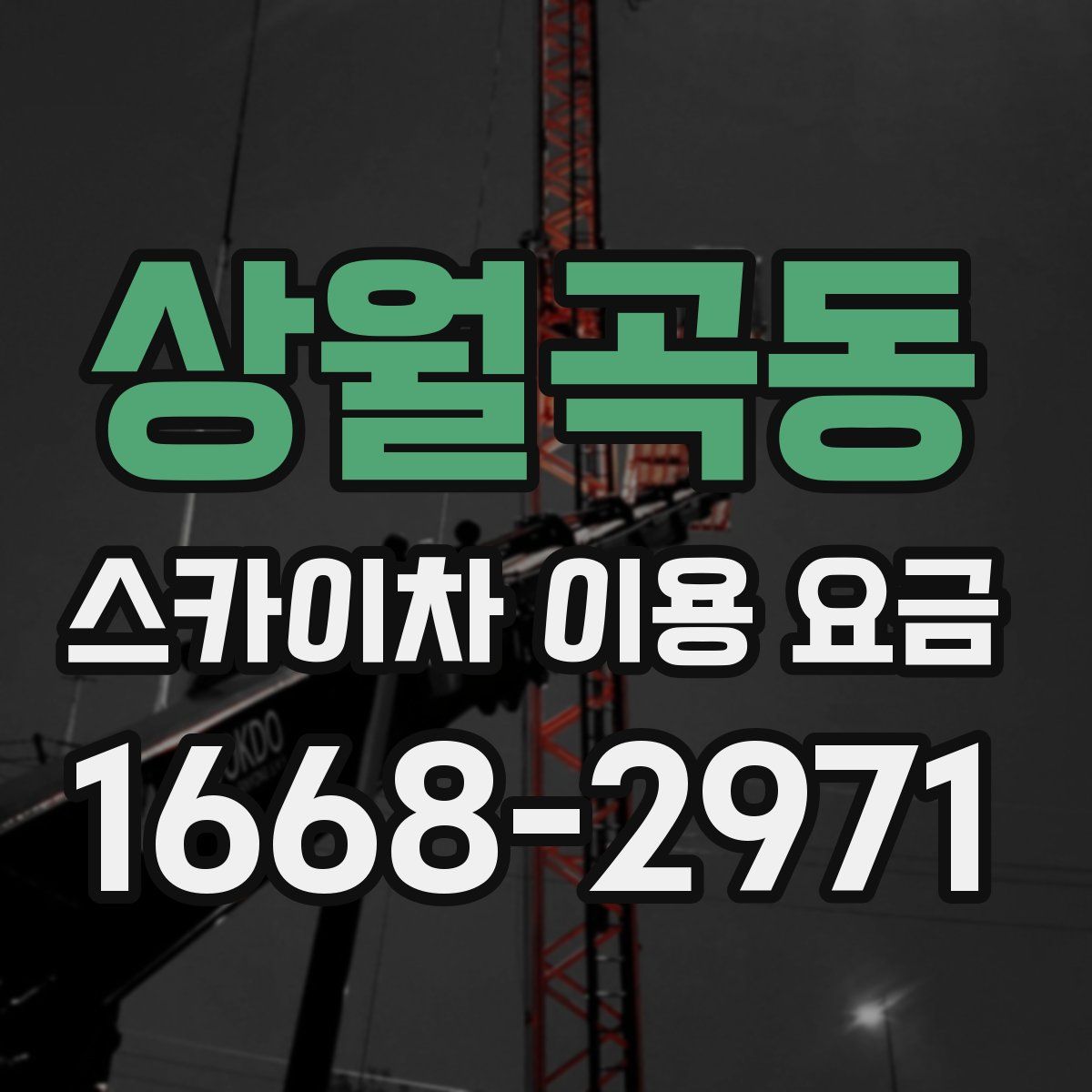 상월곡동 스카이차 이용 요금
