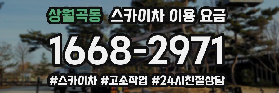상월곡동 스카이차 이용 요금
