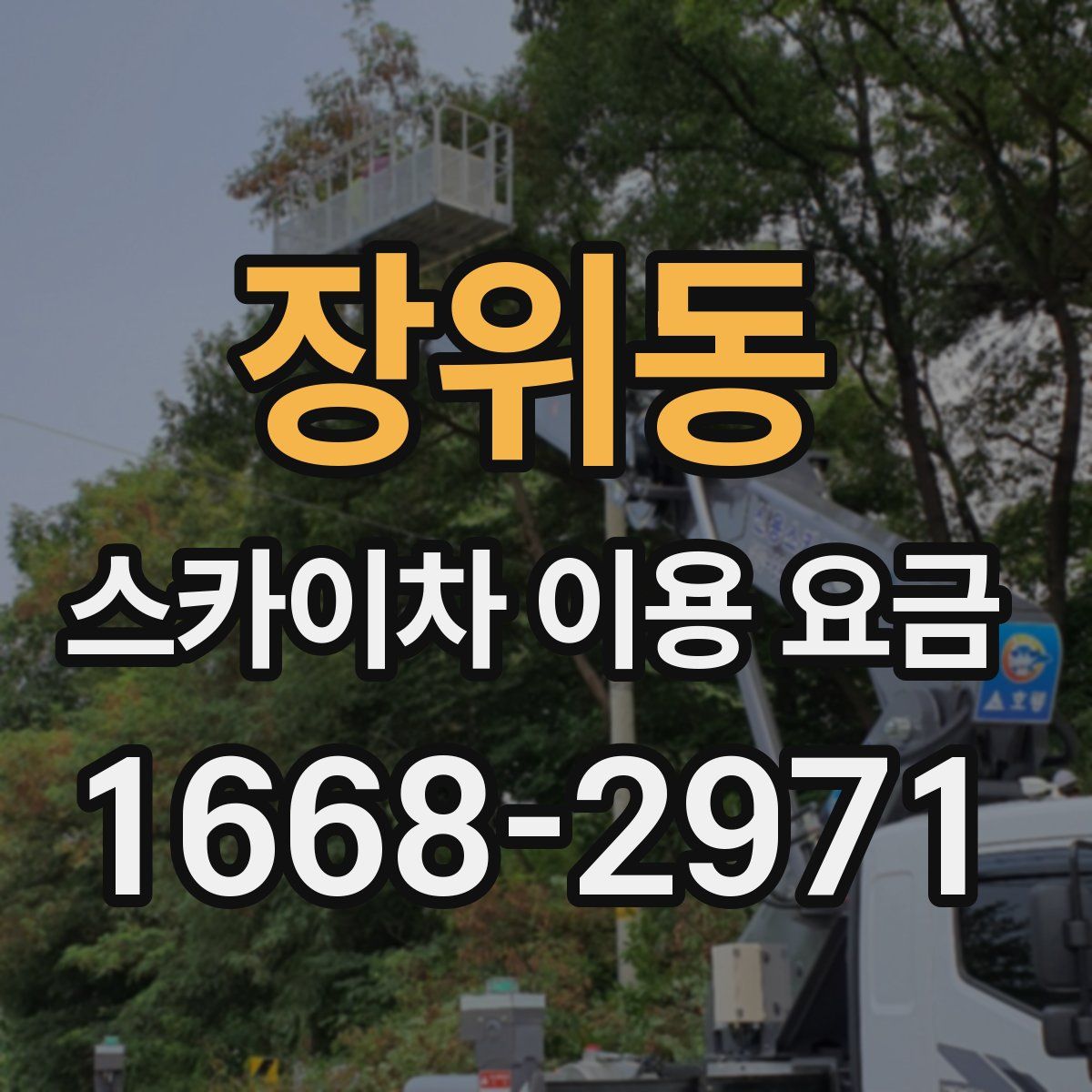 장위동 스카이차 이용 요금
