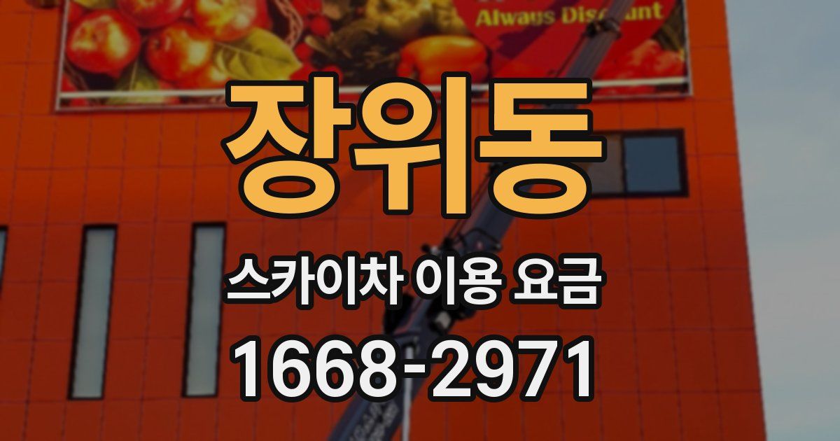장위동 스카이차 이용 요금
