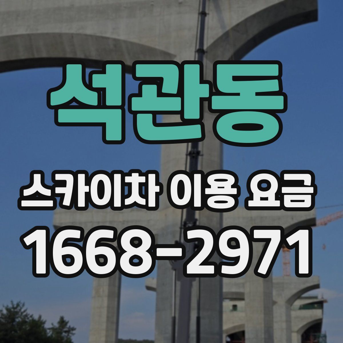 석관동 스카이차 이용 요금