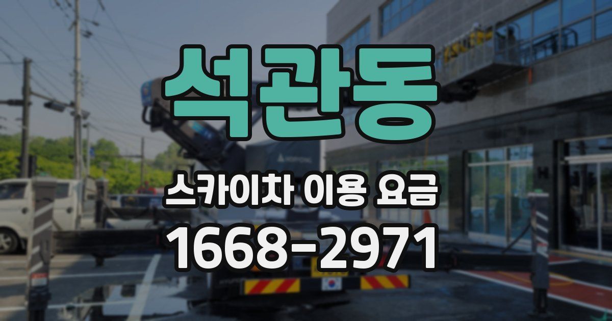 석관동 스카이차 이용 요금