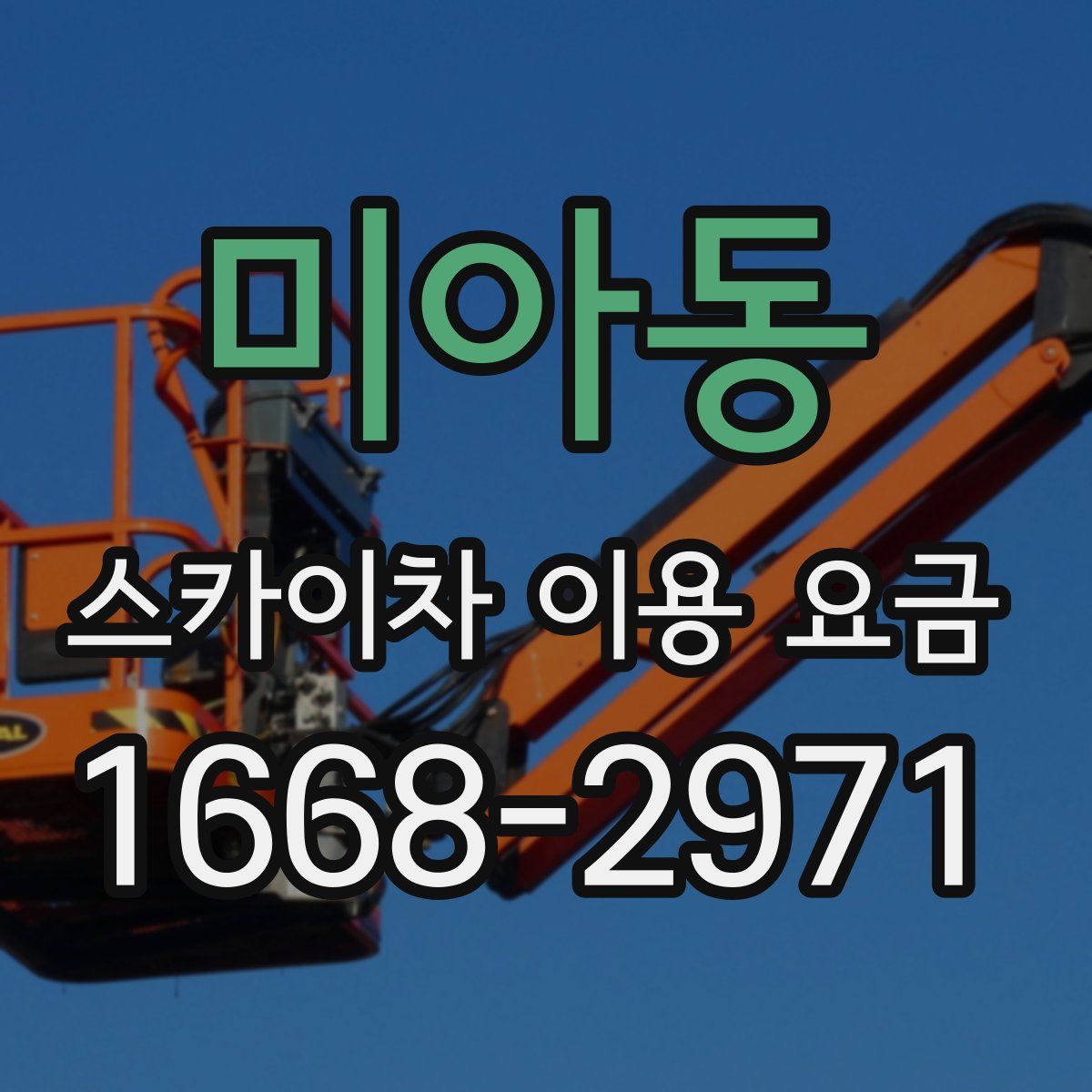 미아동 스카이차 이용 요금