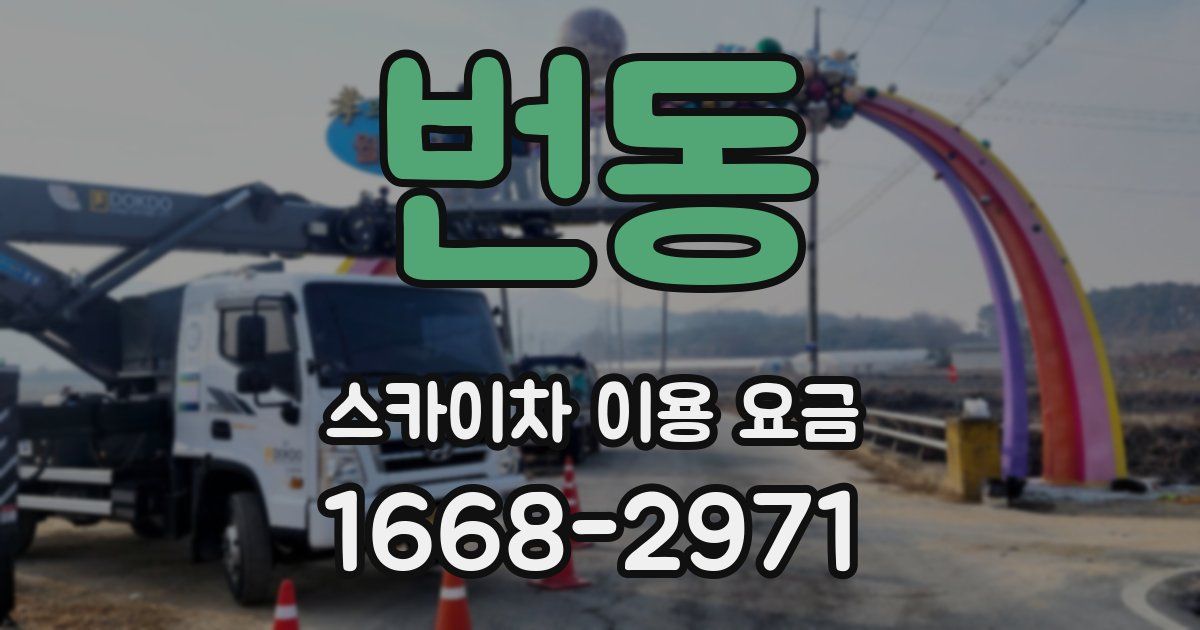 번동 스카이차 이용 요금