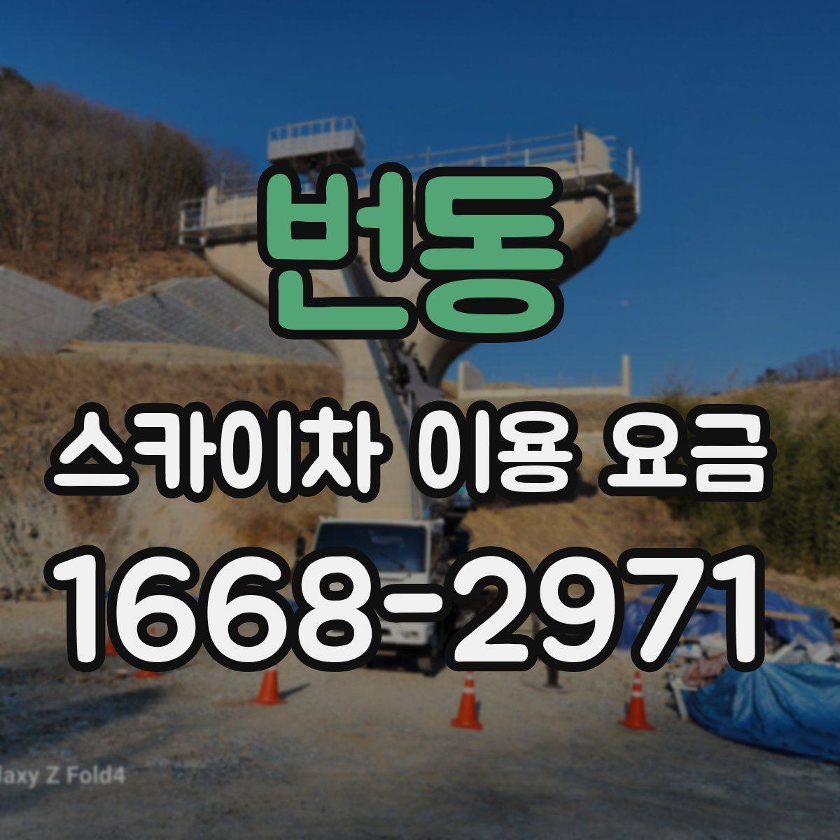 번동 스카이차 이용 요금