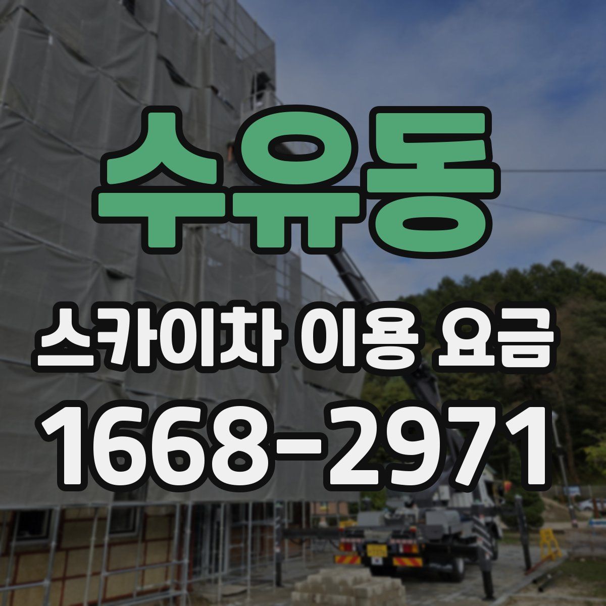 수유동 스카이차 이용 요금