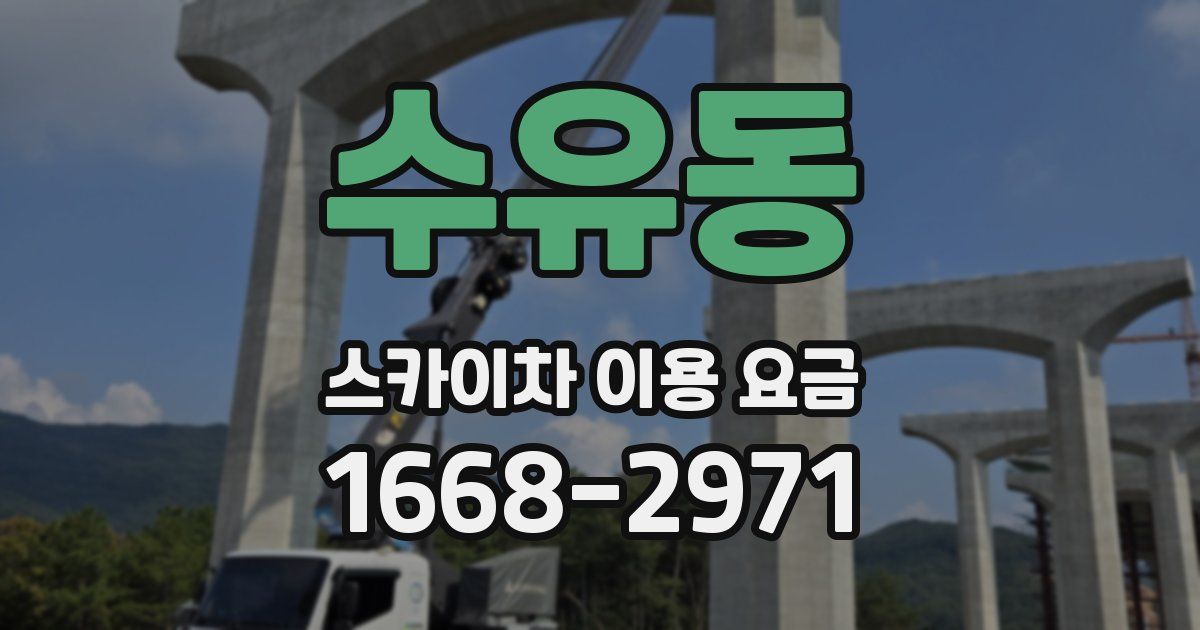 수유동 스카이차 이용 요금