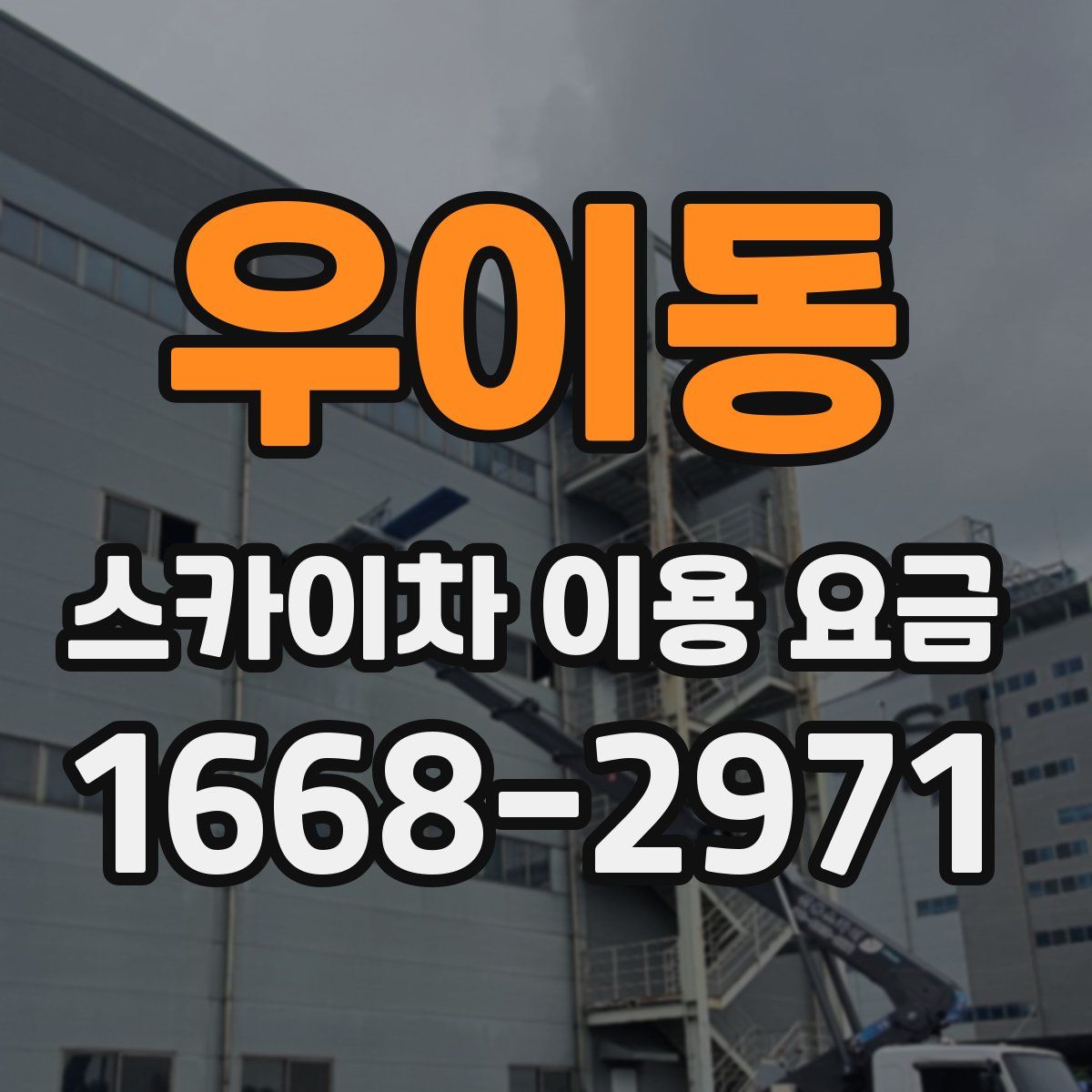 우이동 스카이차 이용 요금