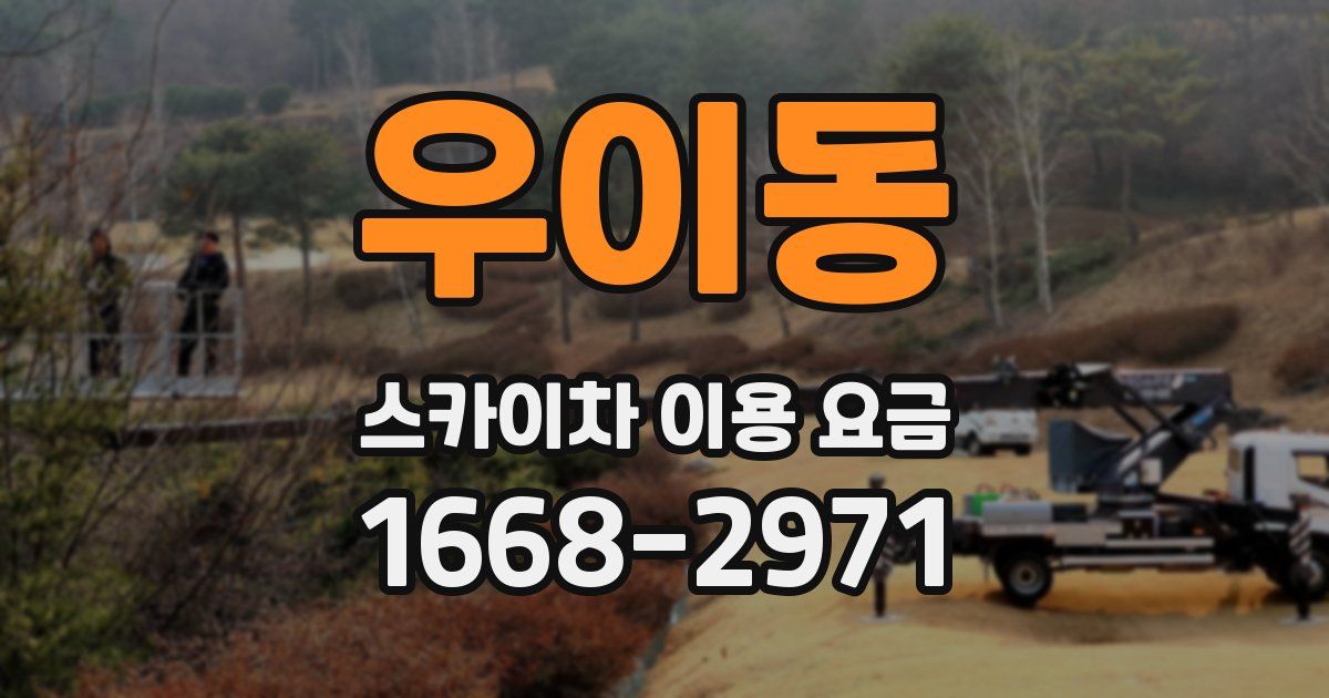 우이동 스카이차 이용 요금
