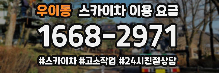 우이동 스카이차 이용 요금