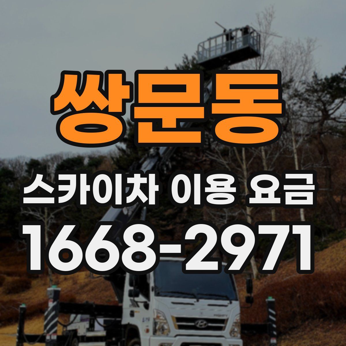쌍문동 스카이차 이용 요금