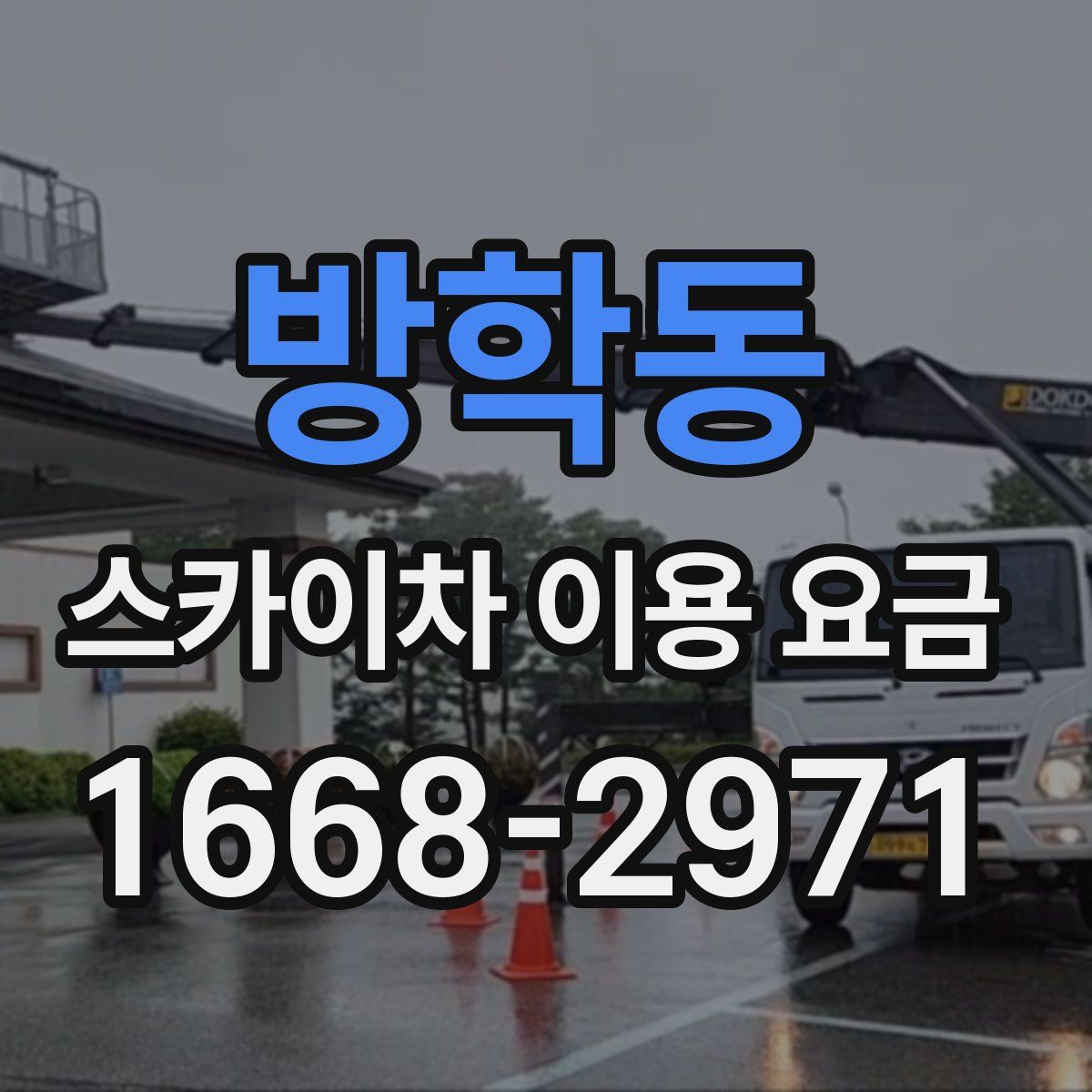 방학동 스카이차 이용 요금