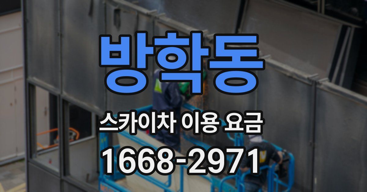 방학동 스카이차 이용 요금
