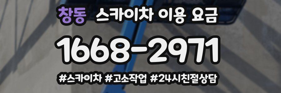 창동 스카이차 이용 요금