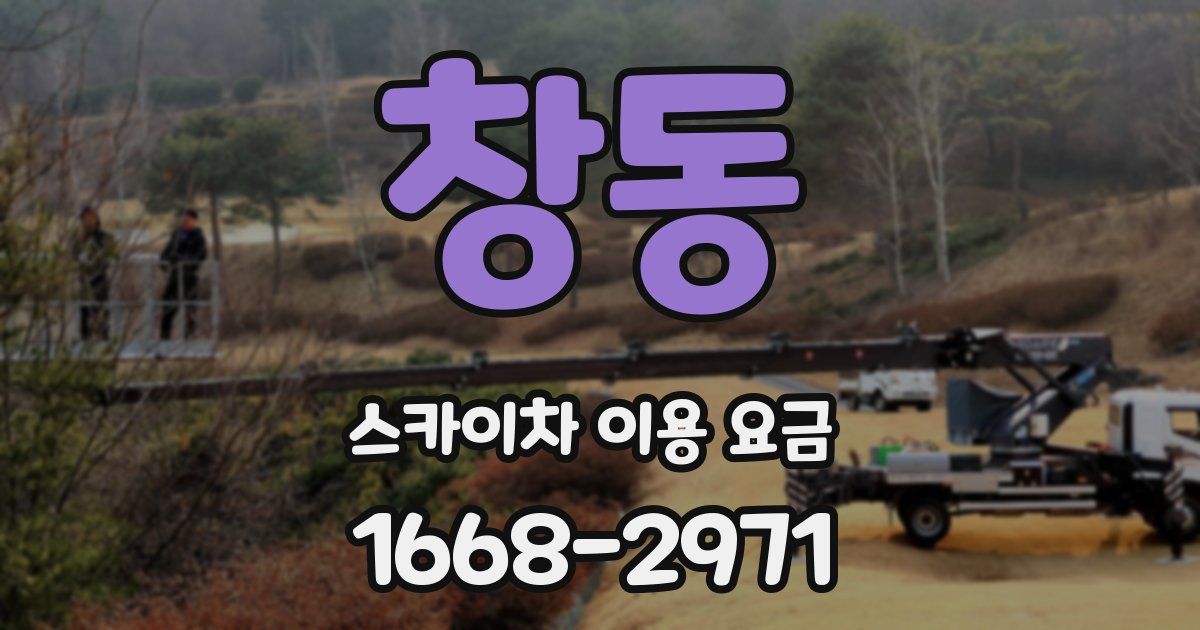 창동 스카이차 이용 요금