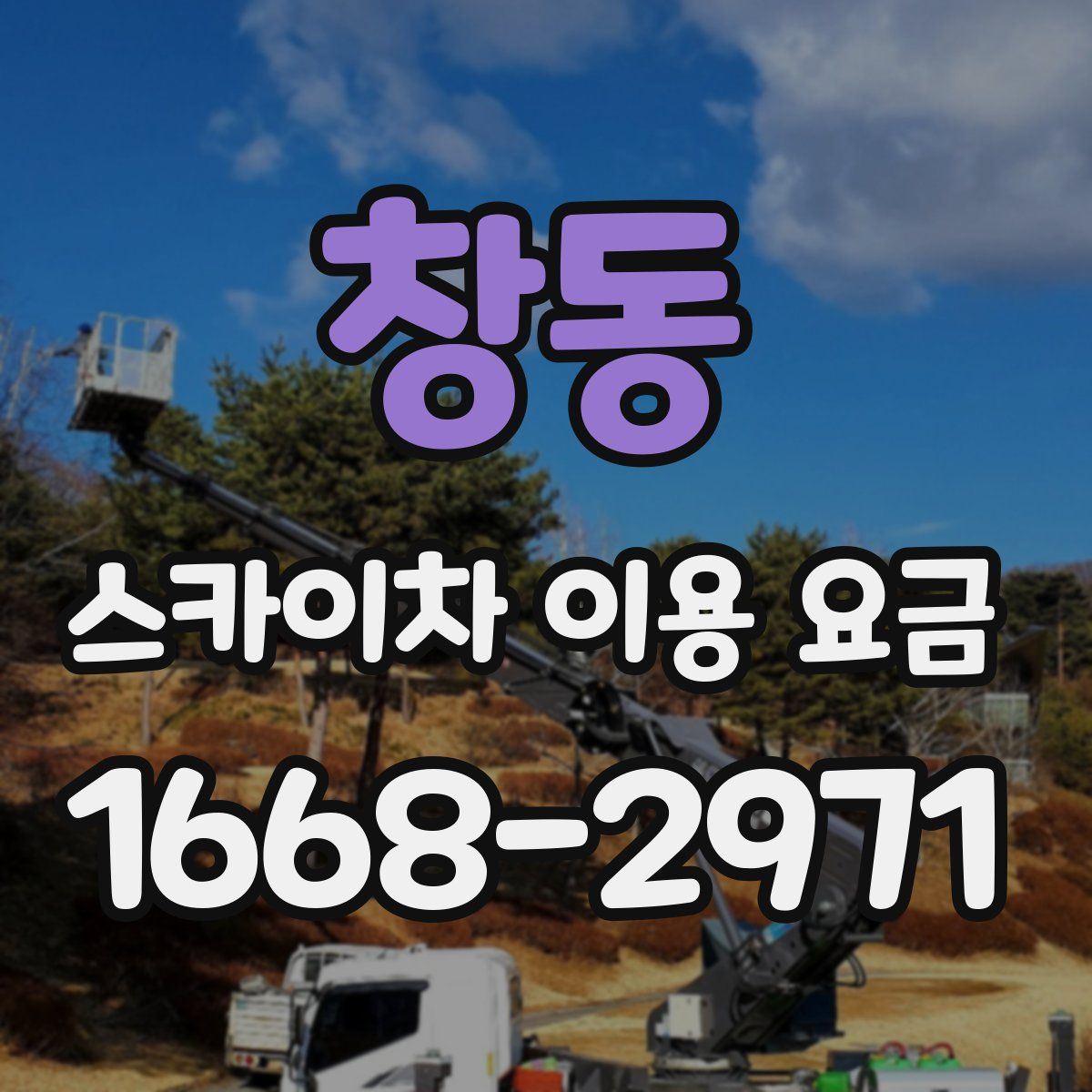 창동 스카이차 이용 요금