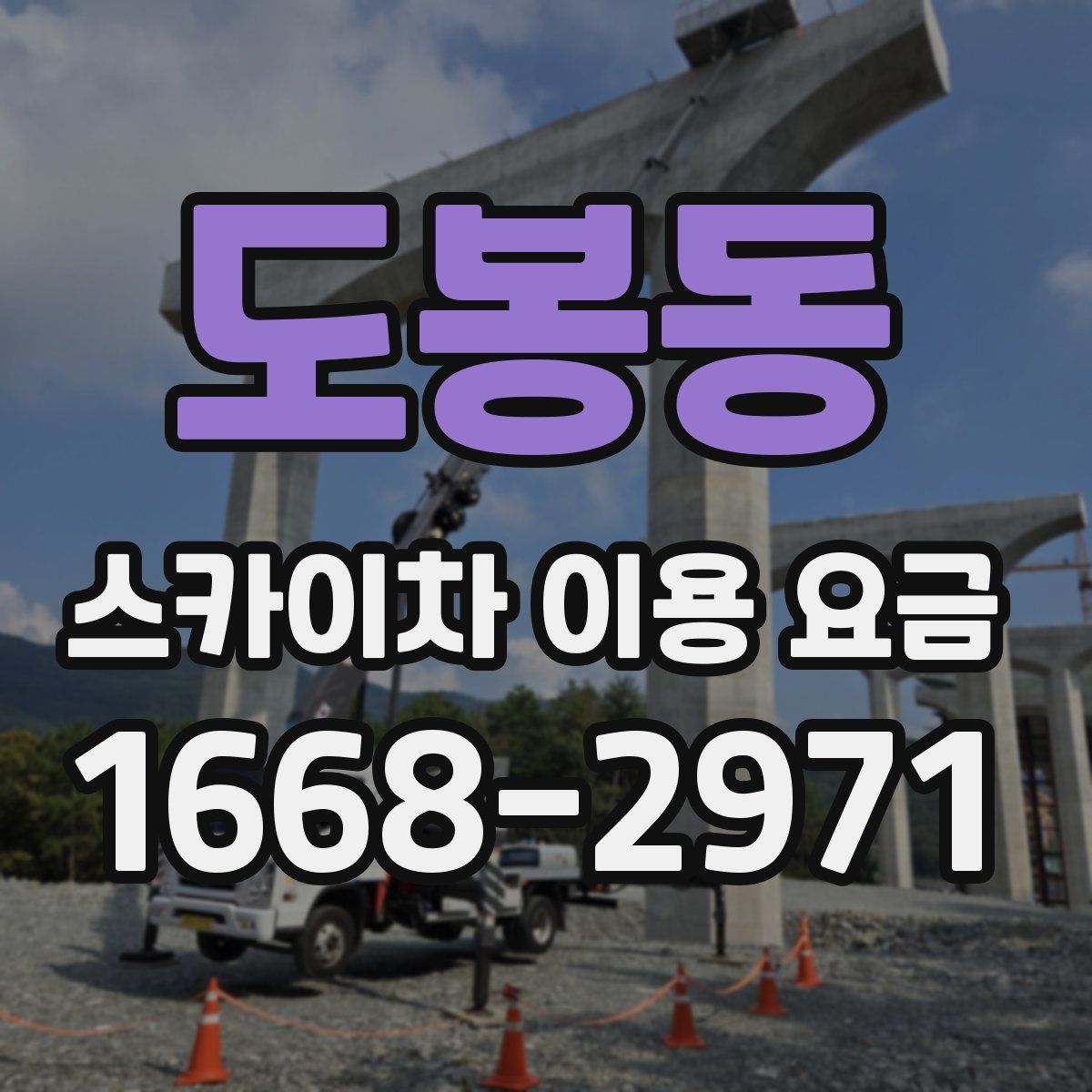 도봉동 스카이차 이용 요금