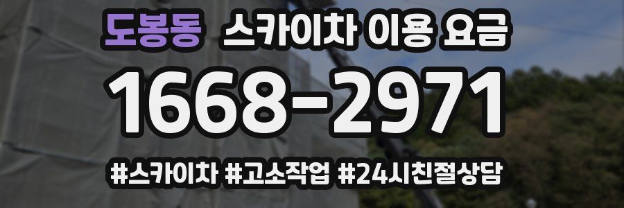 도봉동 스카이차 이용 요금