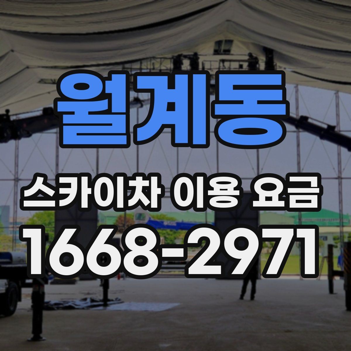 월계동 스카이차 이용 요금 계산에서 빠지기 쉬운 항목