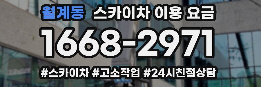 월계동 스카이차 이용 요금