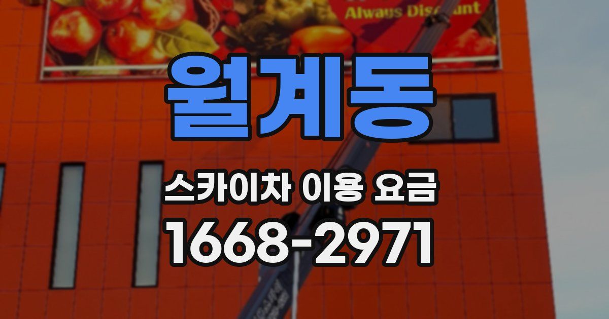 월계동 스카이차 이용 요금