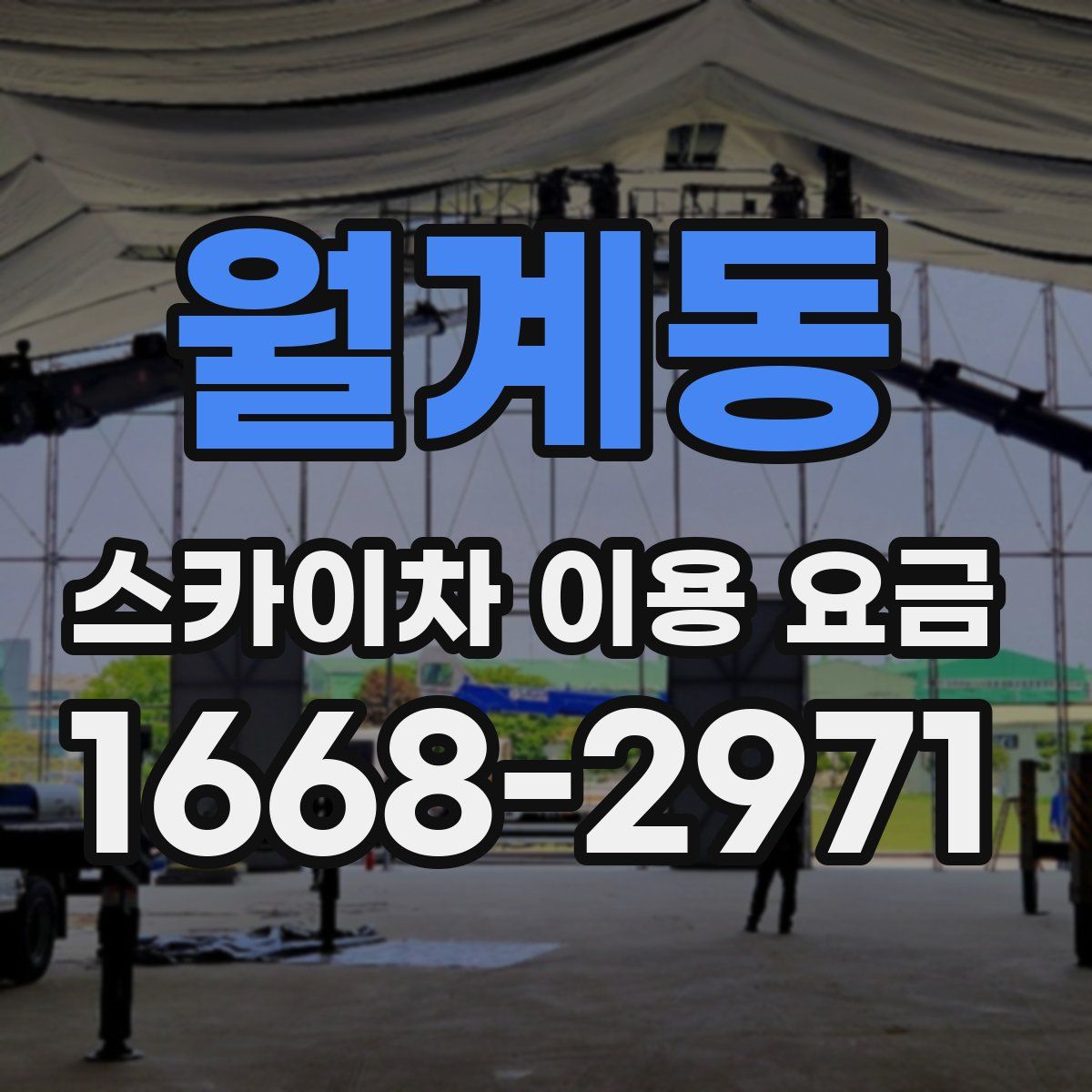 월계동 스카이차 이용 요금