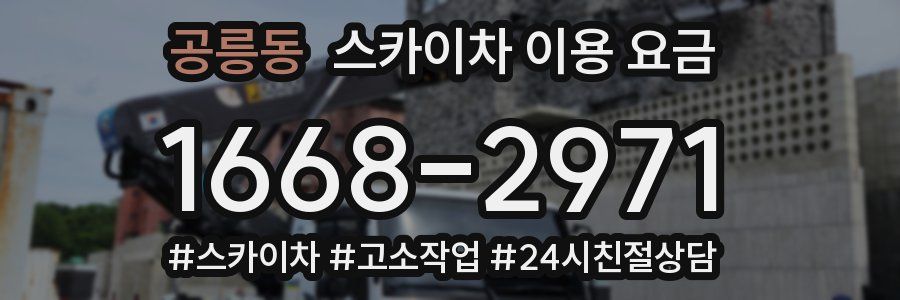 공릉동 스카이차 이용 요금