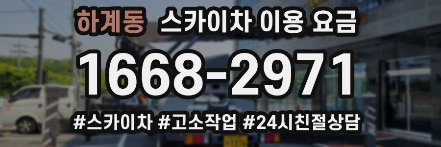 하계동 스카이차 이용 요금