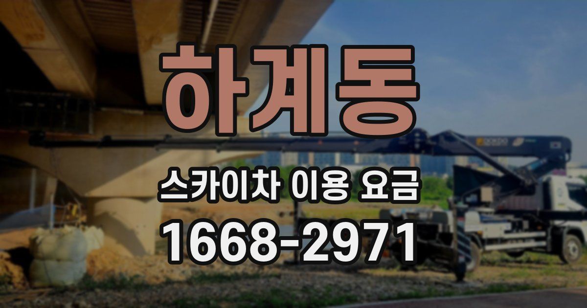 하계동 스카이차 이용 요금